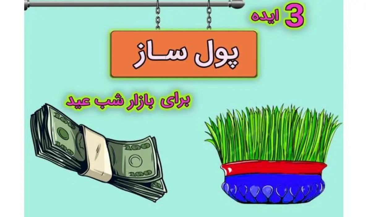 3 تا از بهترین ایده های کسب و کار پر درآمد بازار عید چیست
