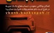 امکان وکالتی نمودن حساب‌های بانک سپه در طرح ثبت نام محصولات شرکت سایپا فراهم شد