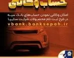 امکان وکالتی نمودن حساب‌های بانک سپه در طرح ثبت نام محصولات شرکت سایپا فراهم شد
