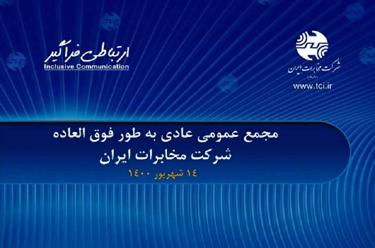 مجمع عمومی عادی به طور فوق العاده شرکت مخابرات ایران آغاز شد
