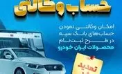 مهلت امکان وکالتی کردن حساب‌های بانک سپه در طرح ثبت نام محصولات شرکت ایران خودرو تمدید شد