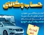 مهلت امکان وکالتی کردن حساب‌های بانک سپه در طرح ثبت نام محصولات شرکت ایران خودرو تمدید شد