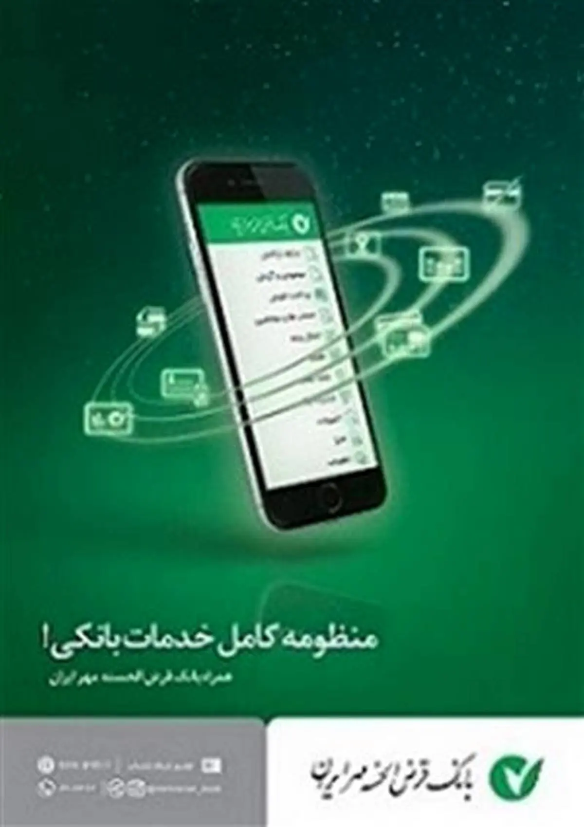 انجام عملیات بانکی بدون حضور در شعب بانک قرض الحسنه مهر ایران
