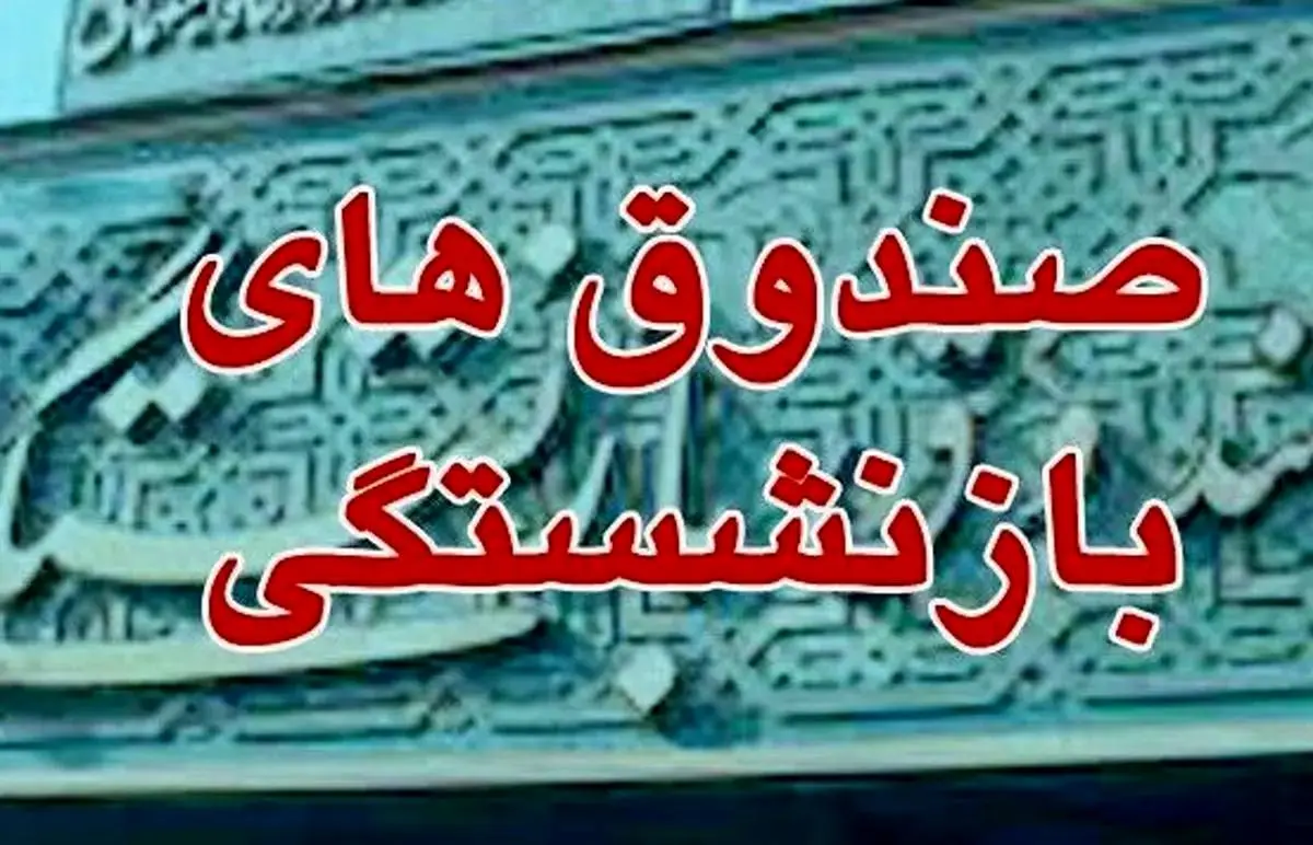 قانون همسان‌سازی یا سهامدار کردن بازنشستگان؛ کدام یک مطلوب است؟