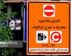 طرح ترافیک در تهران تا اطلاع ثانوی لغو شد