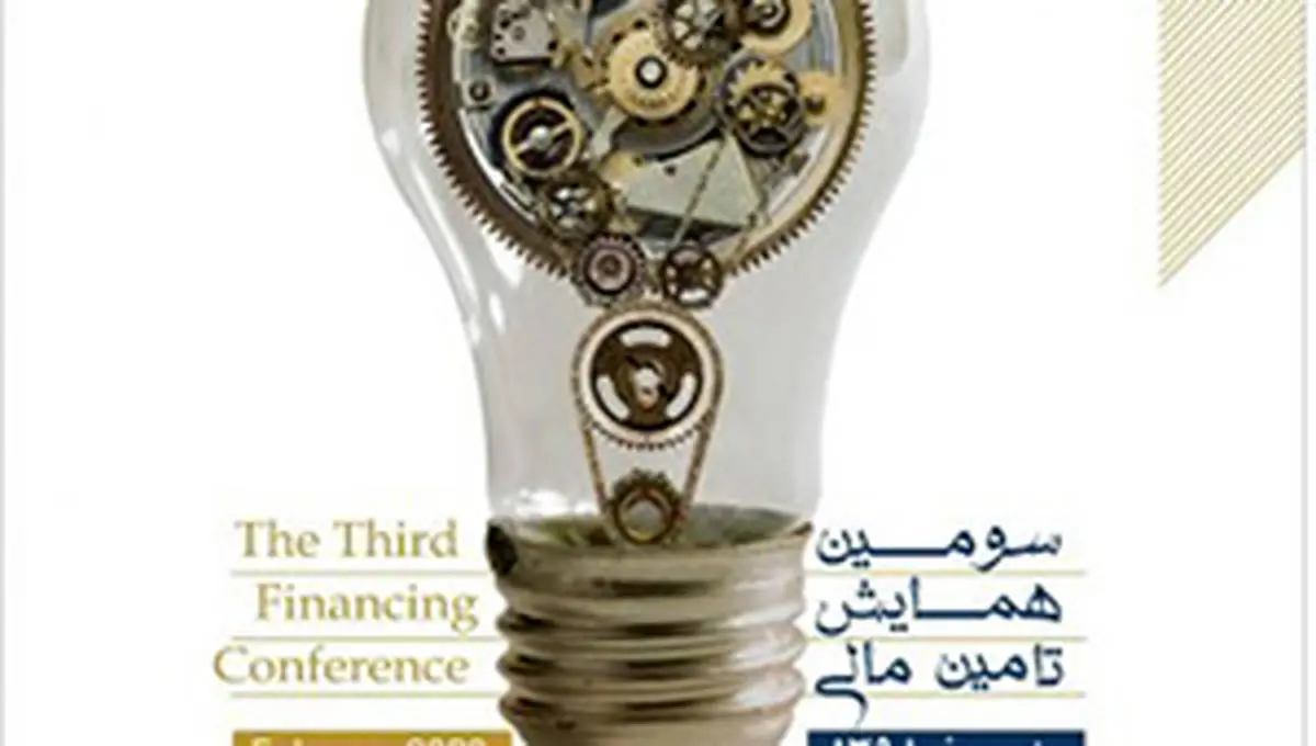 ۲۶ بهمن ماه؛ سومین همایش تامین مالی با نگاهی نو به ابزارهای بازار سرمایه
