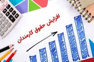 جزئیات کامل افزایش حقوق کارمندان برای سال ۱۴۰۴ +فیلم