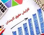 جزئیات کامل افزایش حقوق کارمندان برای سال ۱۴۰۴ +فیلم