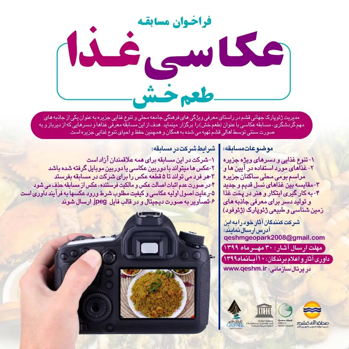 برگزاری مسابقه عکاسی«طعم خش» برای معرفی جاذبه های ژئوفود قشم