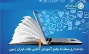 سامانه جامع آموزش آنلاین کارکنان بانک ایران زمین راه اندازی شد