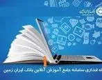سامانه جامع آموزش آنلاین کارکنان بانک ایران زمین راه اندازی شد