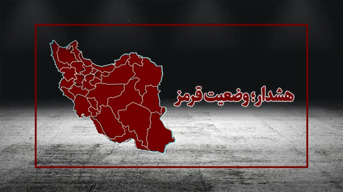 وضعیت قرمز کرونا در ۱۵ مرکز استان از چهارشنبه