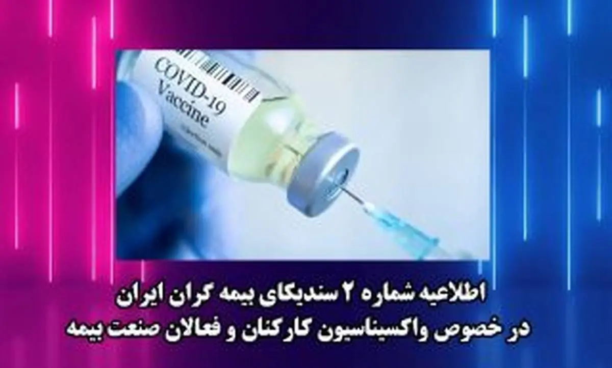 اطلاعیه شماره 2 سندیکای بیمه گران ایران در خصوص واکسیناسیون کارکنان و فعالان صنعت بیمه
