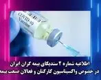 اطلاعیه شماره 2 سندیکای بیمه گران ایران در خصوص واکسیناسیون کارکنان و فعالان صنعت بیمه
