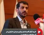 خرید اُپال گام بلندی برای رسیدن به توازن در گروه فولاد مبارکه است