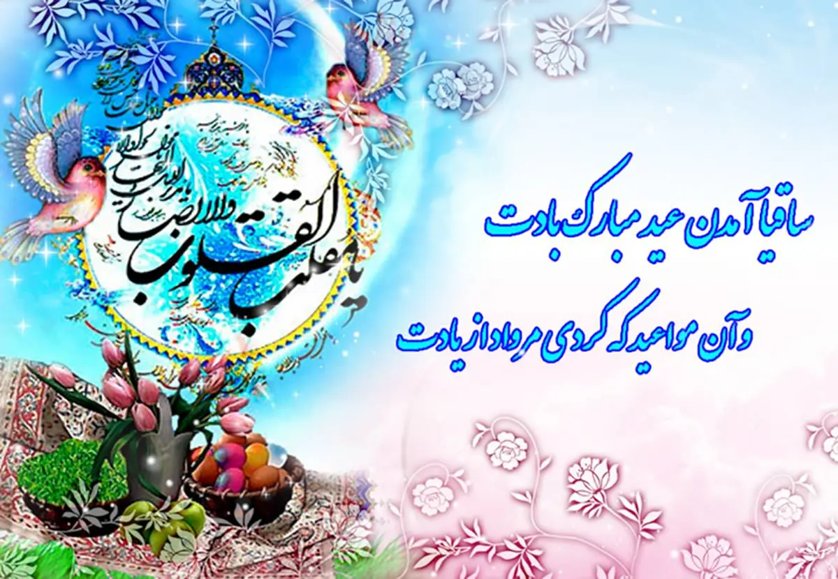 پیام های تبریک عید نوروز ۱۴۰۱ | متن زیبا و عکس نوشته جدید تبریک سال نو