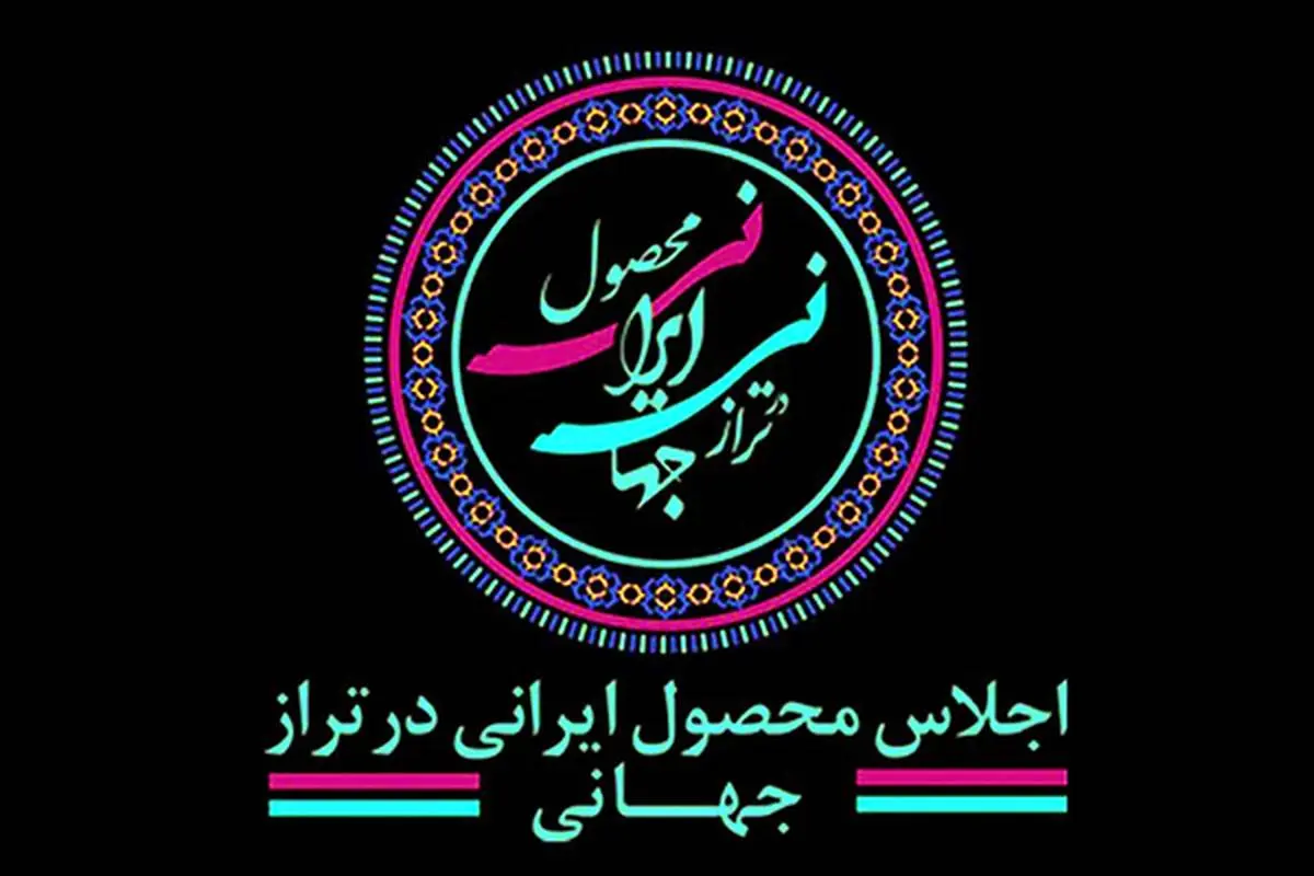 گهرزمین، حامی اجلاس محصول ایرانی در تراز جهانی