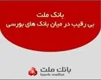 بانک ملت بی رقیب در میان بانک های بورسی