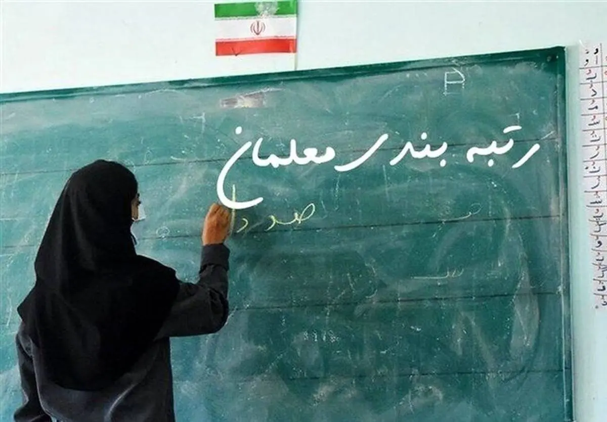جزییات صدور 70 هزار حکم رتبه بندی معلمان 