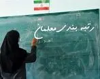 جزییات صدور 70 هزار حکم رتبه بندی معلمان 