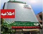 اداره کل اعتبارات پست بانک ایران مهلت اعتبار استعلامات بانکی را اعلام کرد