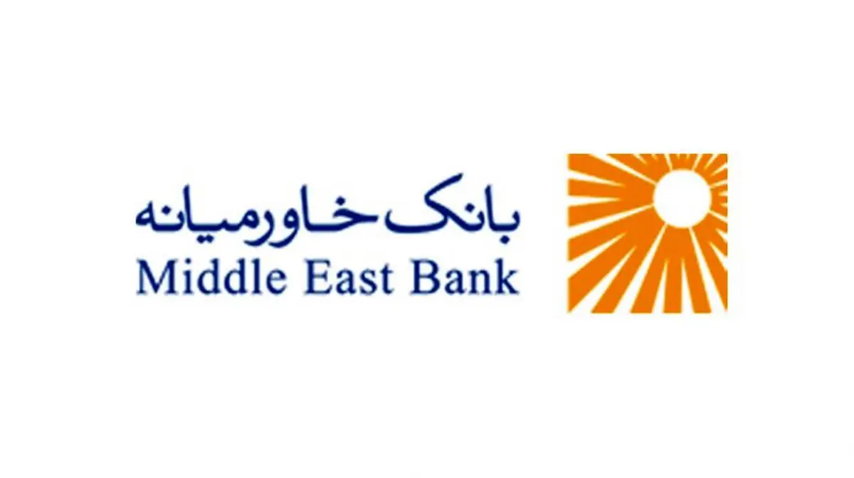 افزایش سرمایه ۴۳ درصدی بانک خاورمیانه