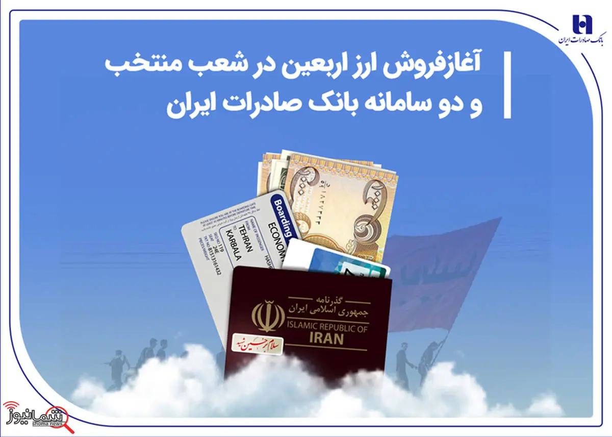 آغاز فروش ارز اربعین در شعب منتخب و دو سامانه بانک صادرات ایران