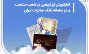 آغاز فروش ارز اربعین در شعب منتخب و دو سامانه بانک صادرات ایران