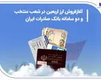 آغاز فروش ارز اربعین در شعب منتخب و دو سامانه بانک صادرات ایران
