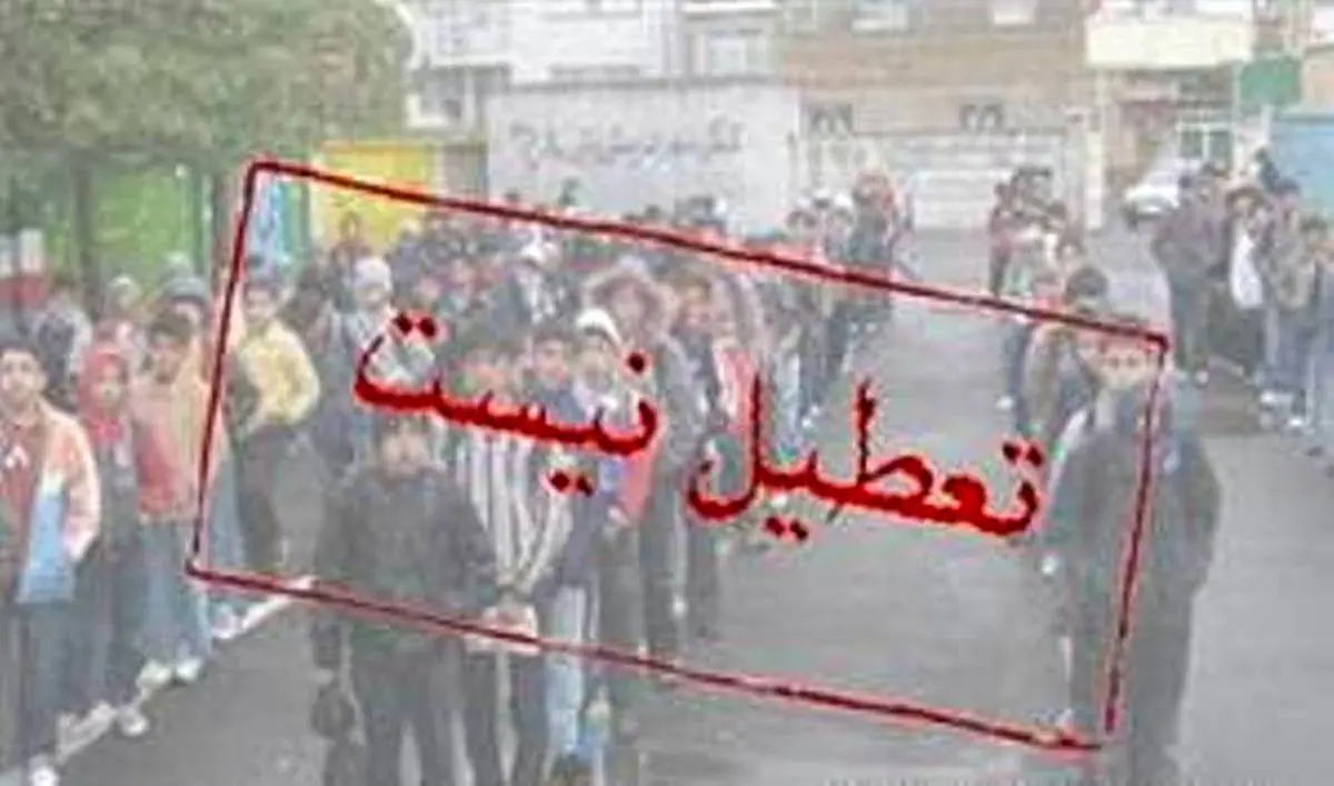 مدارس استان البرز یکشنبه تعطیل شد