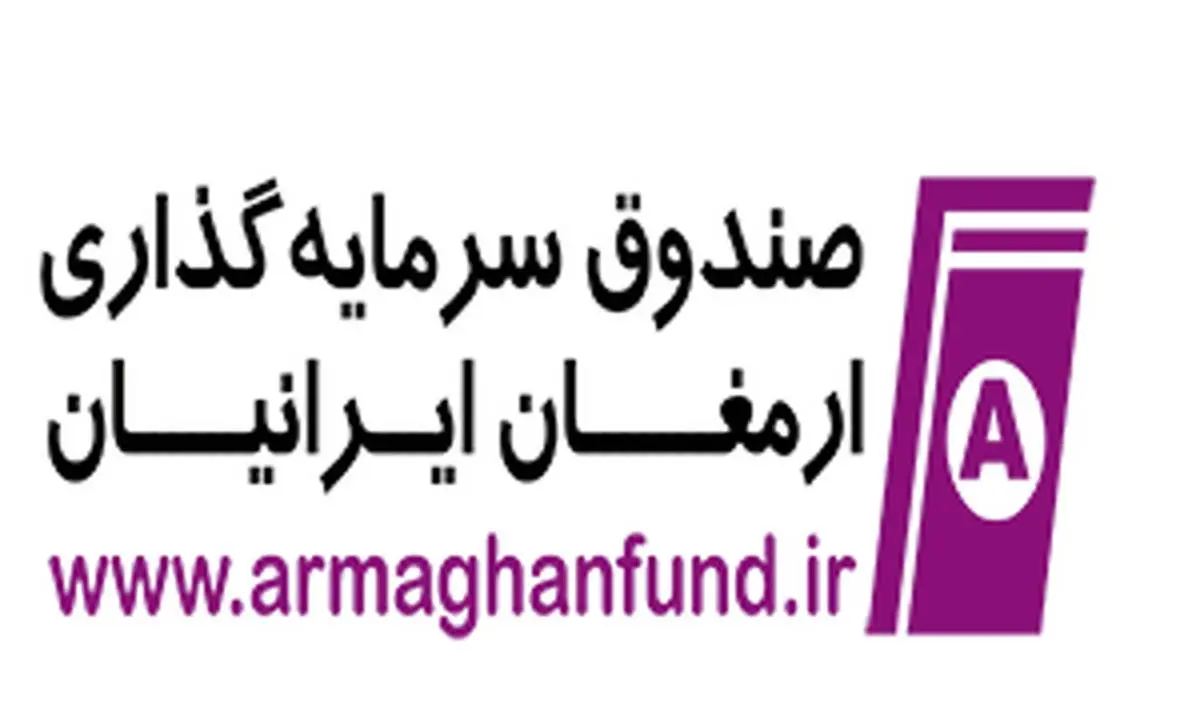 درج صندوق سرمایه‌گذاری قابل معامله ارمغان ایرانیان با نماد «ارمغان» در بورس تهران