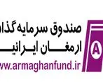 درج صندوق سرمایه‌گذاری قابل معامله ارمغان ایرانیان با نماد «ارمغان» در بورس تهران