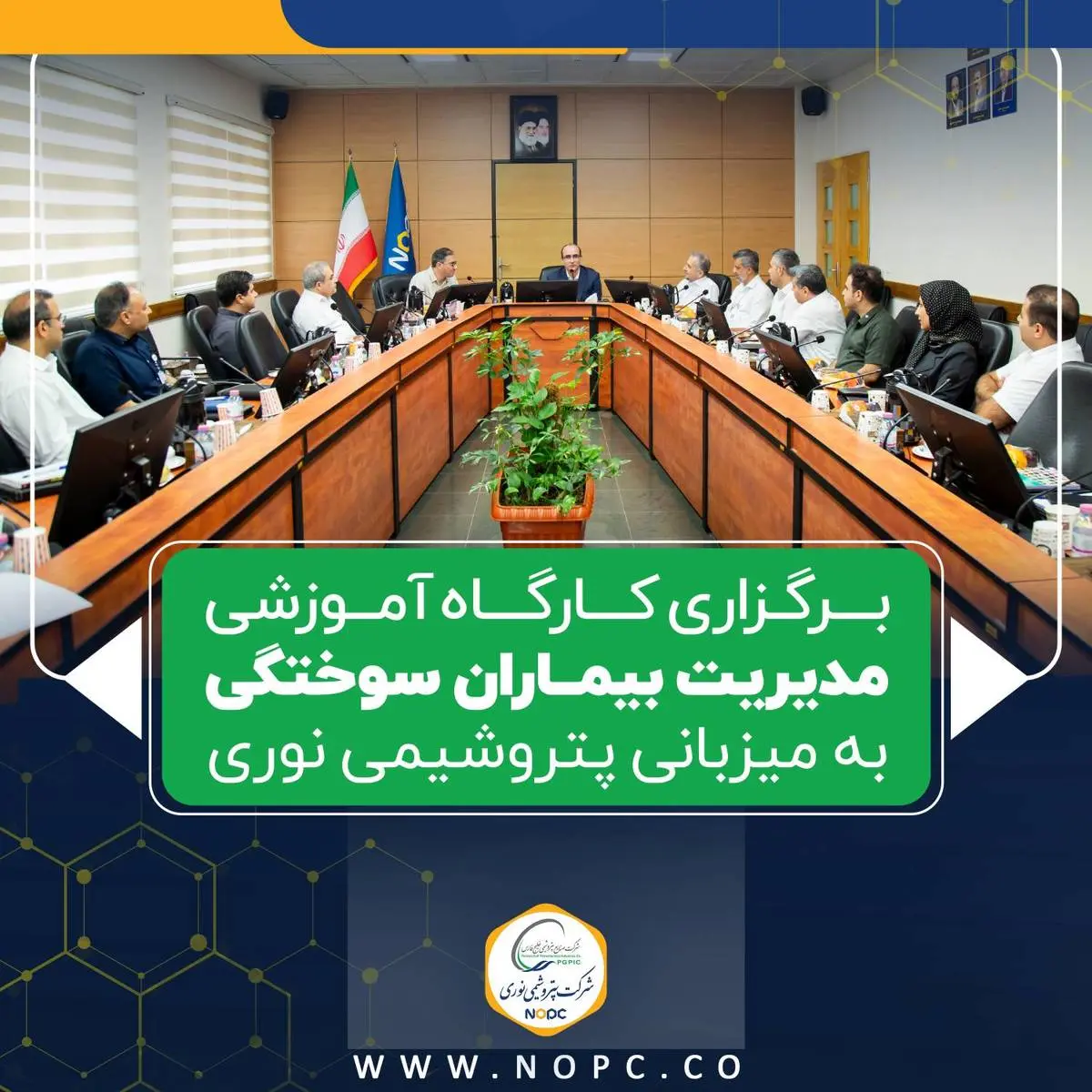 برگزاری کارگاه آموزشی مدیریت بیماران سوختگی به میزبانی پتروشیمی نوری

