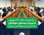 برگزاری کارگاه آموزشی مدیریت بیماران سوختگی به میزبانی پتروشیمی نوری

