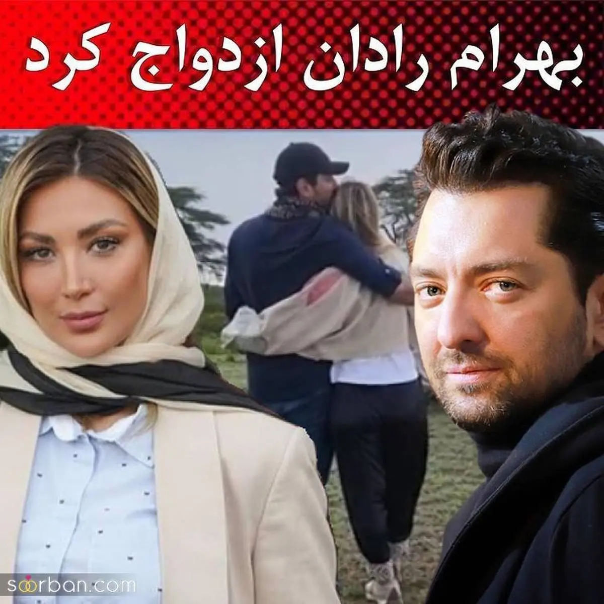 عکس دونفره بهرام رادان و همسرش در حالت عاشقانه | همسر بلاگر بهرام رادان برای شوهرش سنگ تمام گذاشت
