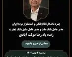 اعلام زمان مجلس ترحیم و یادبود زنده‌یاد رضا دولت‌آبادی در تهران

