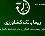 ارائه نسخه جدید نرم افزار تولید رمز پویا در بانک کشاورزی