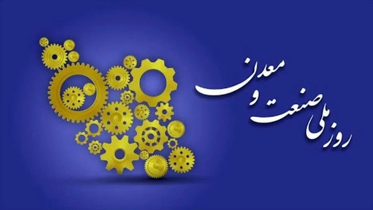صنعت و معدن، تکیه‌گاه تاب آوری ملی
