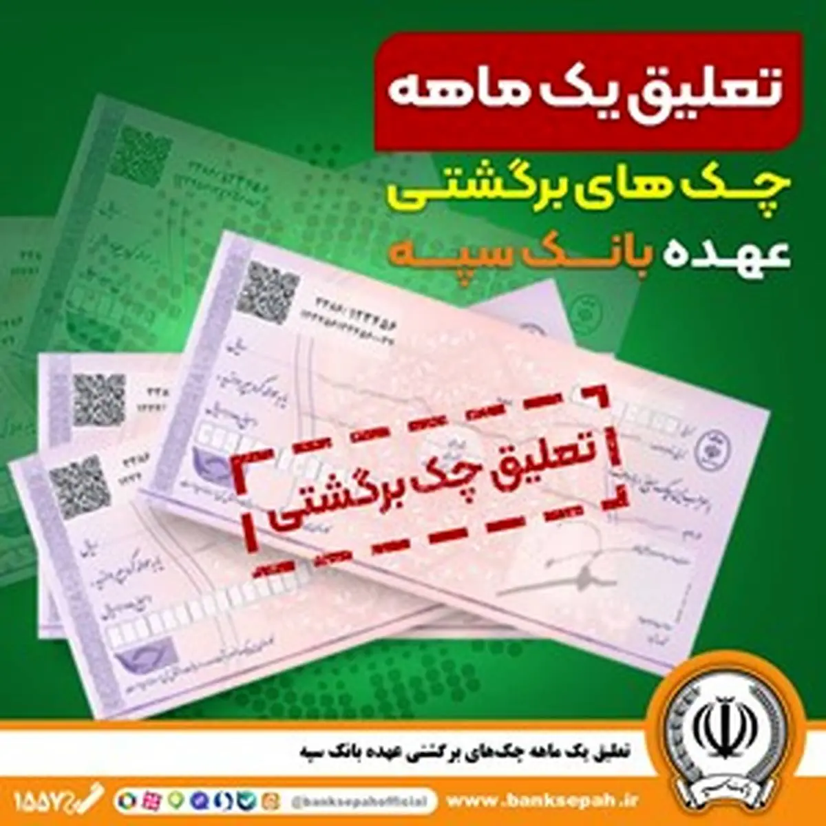 تعلیق یک ماهه چک‌های برگشتی عهده بانک سپه
