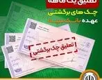 تعلیق یک ماهه چک‌های برگشتی عهده بانک سپه
