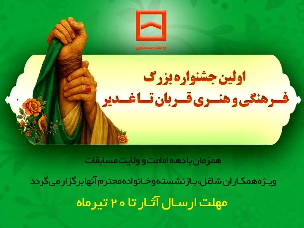 برگزاری اولین جشنواره فرهنگی و هنری «قربان تا غدیر» توسط بانک مسکن