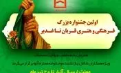 برگزاری اولین جشنواره فرهنگی و هنری «قربان تا غدیر» توسط بانک مسکن