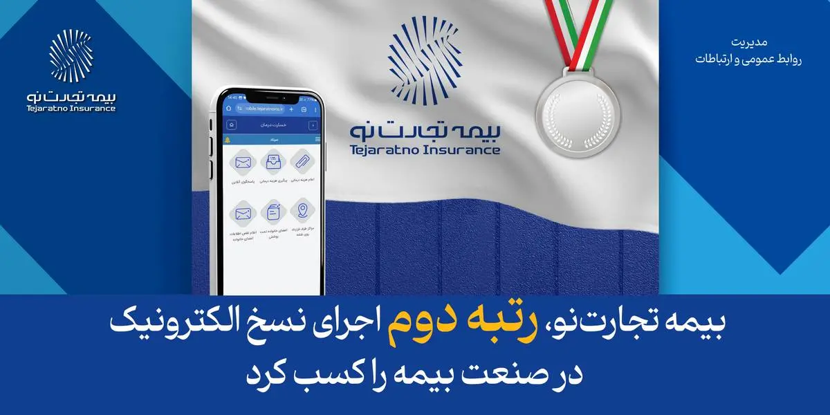 بیمه تجارتنو، رتبه دوم اجرای نسخ الکترونیک در صنعت بیمه را کسب کرد