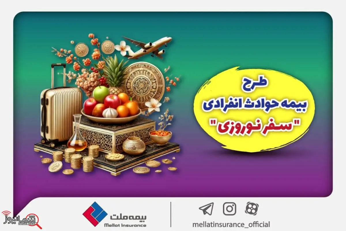 بیمه ملت طرح ویژه بیمه حوادث انفرادی سفرهای نوروزی را ارائه کرد