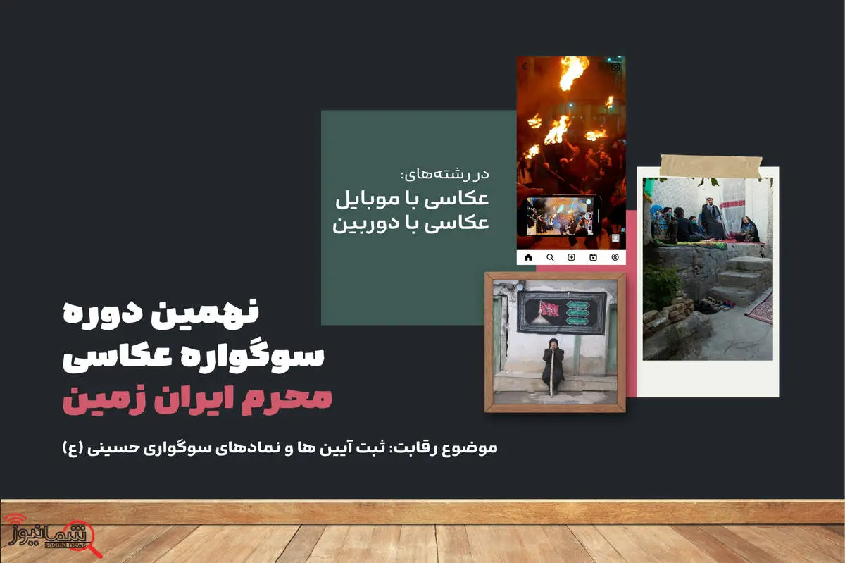 آغاز نهمین دوره سوگواره عکاسی محرم ایران زمین