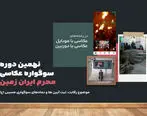 آغاز نهمین دوره سوگواره عکاسی محرم ایران زمین