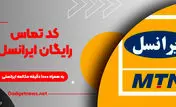 کد دستوری مکالمه رایگان ایرانسل برای اول ربیع+ کد فعال سازی 