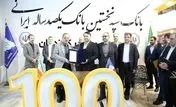 امضای تفاهم‌نامه همکاری بانک سپه با شرکت‌های بزرگ تولیدی و صنعتی