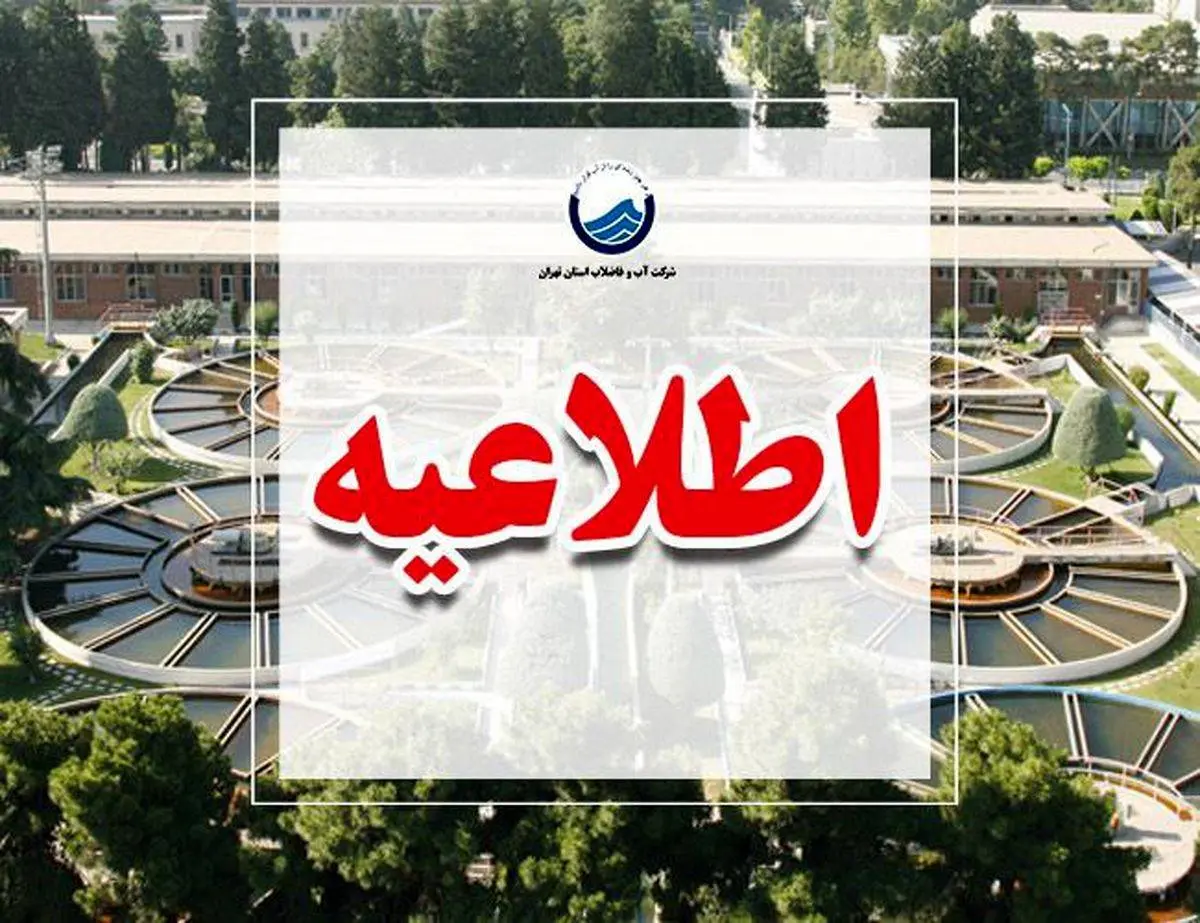 قدردانی آبفای استان تهران از مشارکت مسئولانه مردم استان