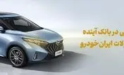 شرکت در طرح فروش محصولات ایران‌خودرو با حساب وکالتی بانک آینده